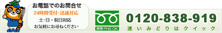 お電話でのお問い合わせ・24時間・迅速対応・0120-838-919